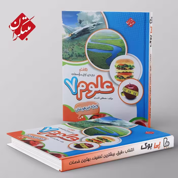 علوم هفتم تیزهوشان قنبری مبتکران