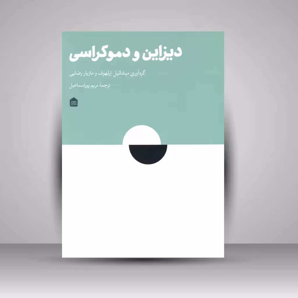 دیزاین و دموکراسی: اندیشه های کنشگرانه و مثال های عملی برای آزادی عمل اجتماعی - سیاسی