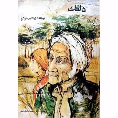 دلقک