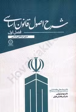 شرح اصول قانون اساسی (فصل اول) اصول 2 و 8 قانون اساسی