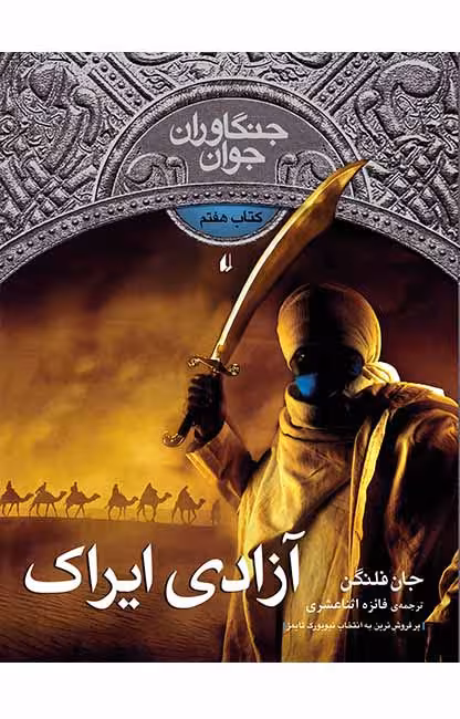 کتاب جنگاوران جوان (جلد 7) – آزادی ایراک