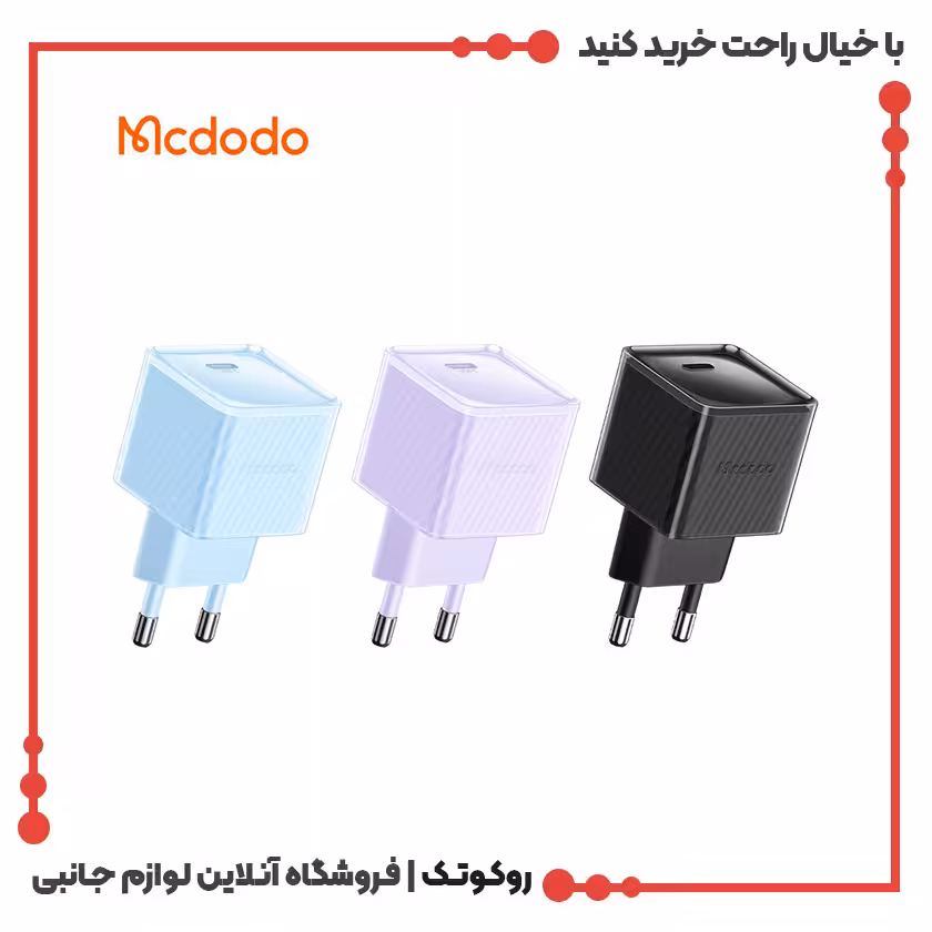 آداپتور شارژر 20 واتی مک دودو مدل CH-3773