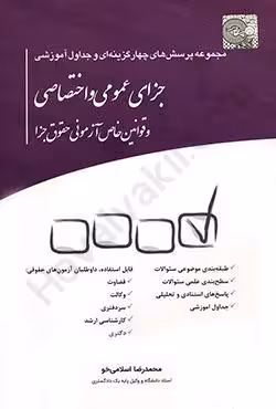 مجموعه پرسش های چهار گزینه ای و جداول آموزشی جزای عمومی و اختصاصی و قوانین خاص آزمونی حقوق جزا