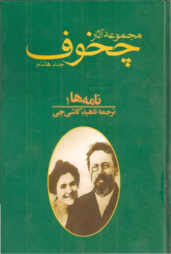 مجموعه آثار چخوف جلد 8ام – آنتون چخوف