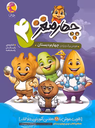 چهار مغز 4 هوش برگ ویژه چهارم دبستان پویش - چی بخونم