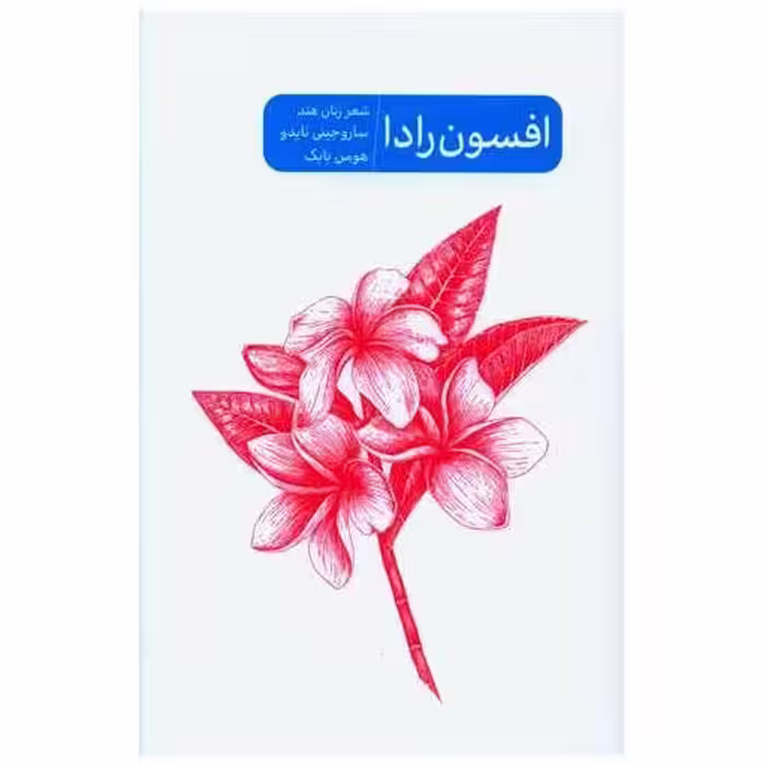کتاب افسون رادا اثر ساروجینی نایدو
