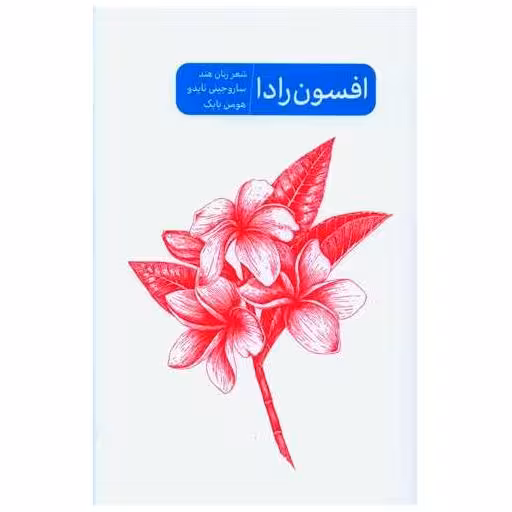 کتاب افسون رادا اثر ساروجینی نایدو