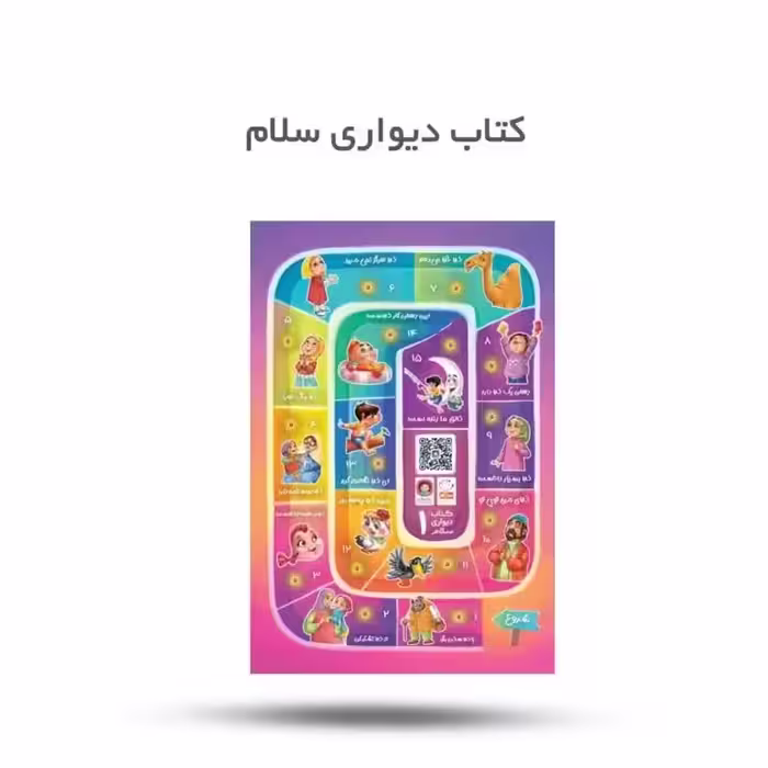 کتاب دیواری سلام