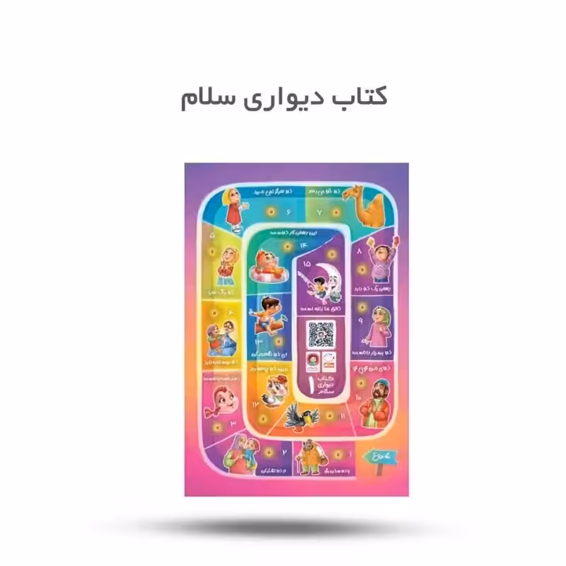 کتاب دیواری سلام