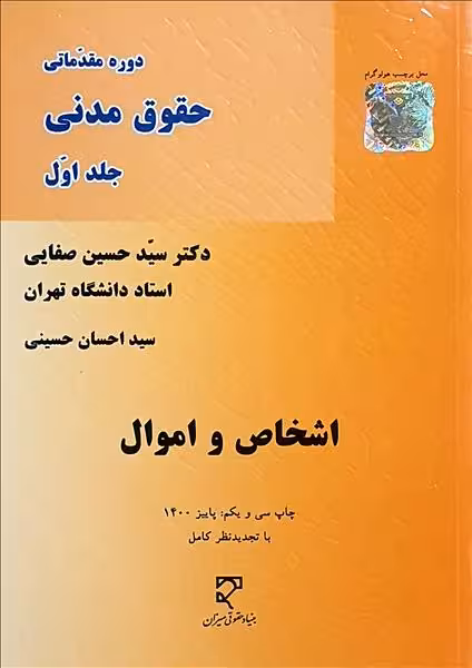 کتاب دوره مقدماتی حقوق مدنی جلد اول , اشخاص و اموال ,دکتر سید حسین صفایی , نشر میزان