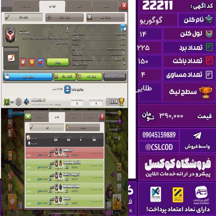 کلن کلش اف کلنز نام گوگوریو لول 14 تعداد برد 225 سطح لیگ طلایی کد 22211