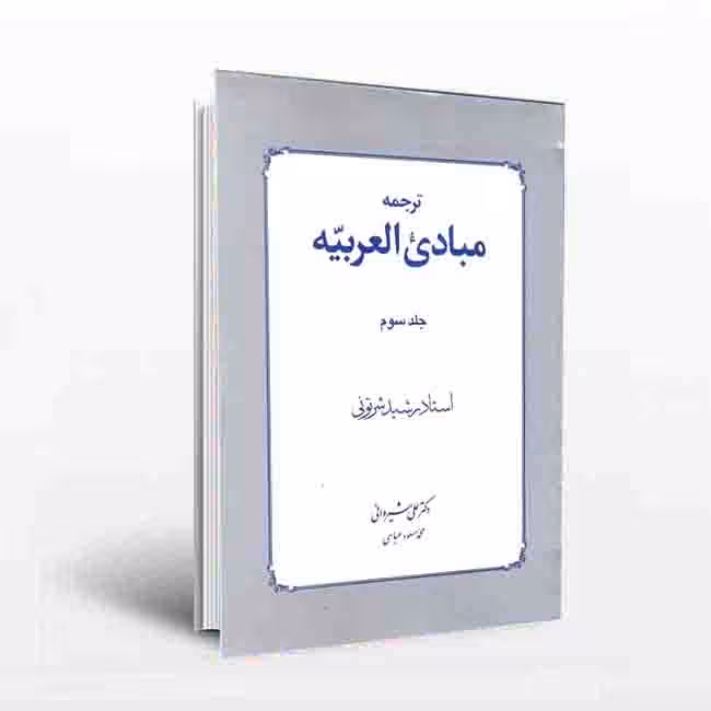 ترجمه مبادی العربیه (جلد سوم) صرف و نحو