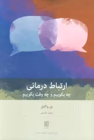 ارتباط درمانی (چه بگوییم و چه وقت بگوییم)