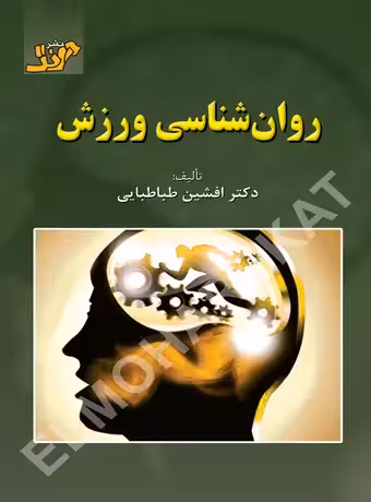 روان شناسی ورزش