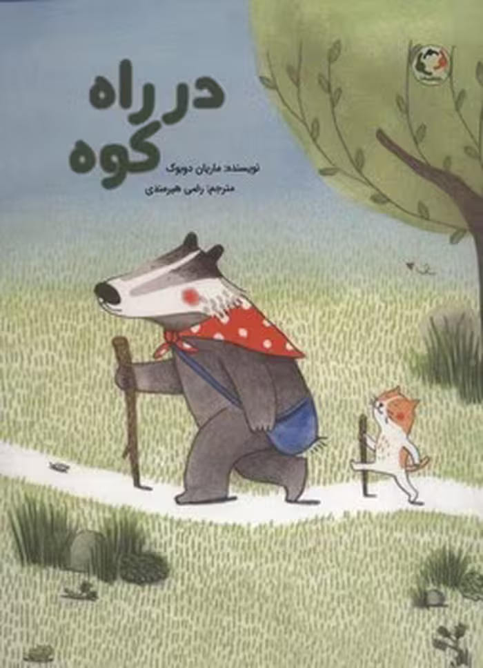 کتاب در راه کوه اثر مرکز فرهنگی آبی