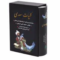 کلیات سعدی، وزیری، قابدار، استاد همایی، فروغی، بدرقه جاویدان