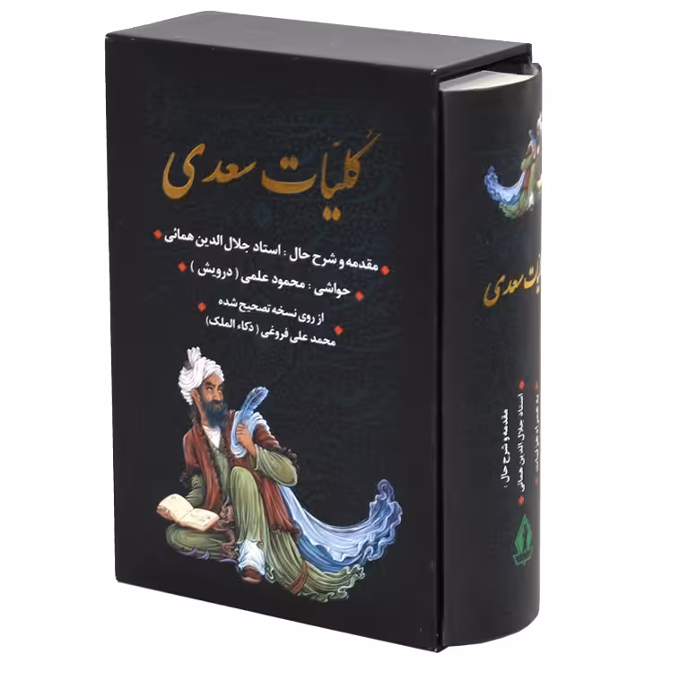 کلیات سعدی، وزیری، قابدار، استاد همایی، فروغی، بدرقه جاویدان