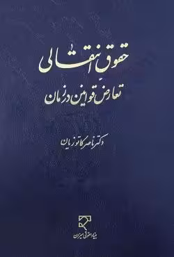 حقوق انتقالی تعارض قوانین در زمان