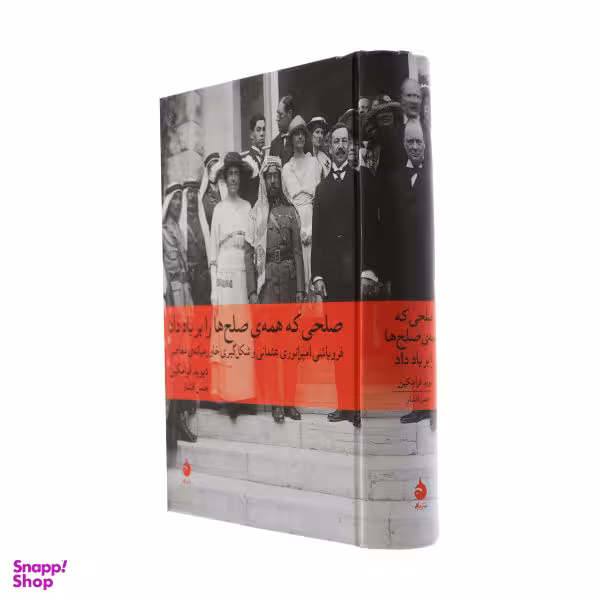 کتاب صلحی که همه ی صلح ها را بر باد داد اثر دیوید فرامکین نشر ماهی