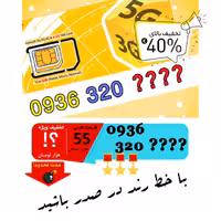 حراج سیم کارت اعتباری ایرانسل 0936320