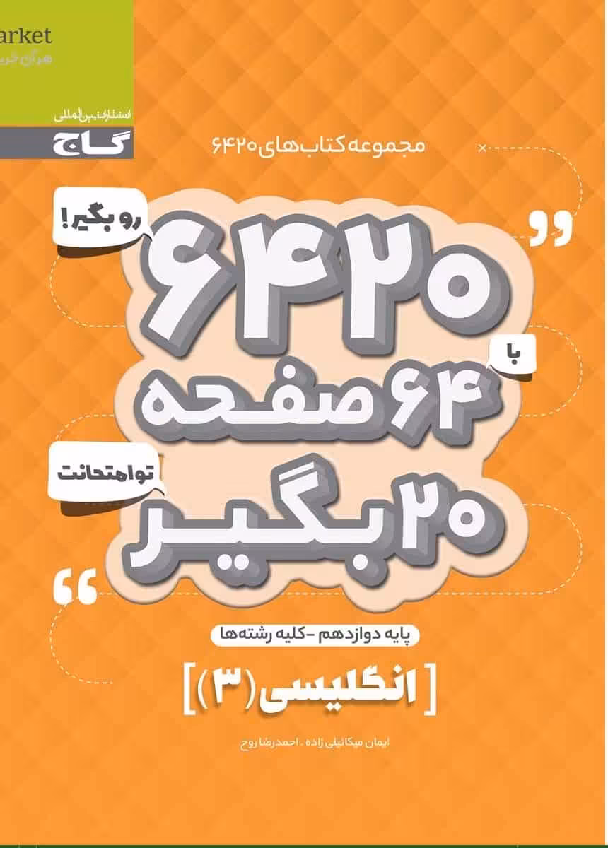 زبان انگلیسی دوازدهم سری 6420 گاج