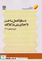 قیمت و خرید کتاب دستورالعمل ساخت و اجرای بتن در کارگاه | ایده بوک