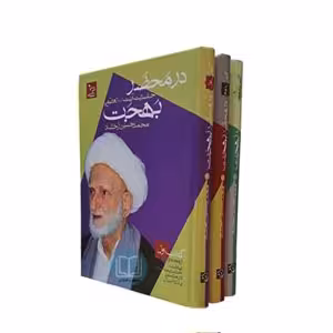 در محضر حضرت آیت الله العظمی بهجت (3 جلدی)