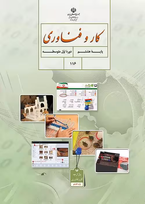 کتاب درسی کار و فناوری 8 هشتم مدرسه