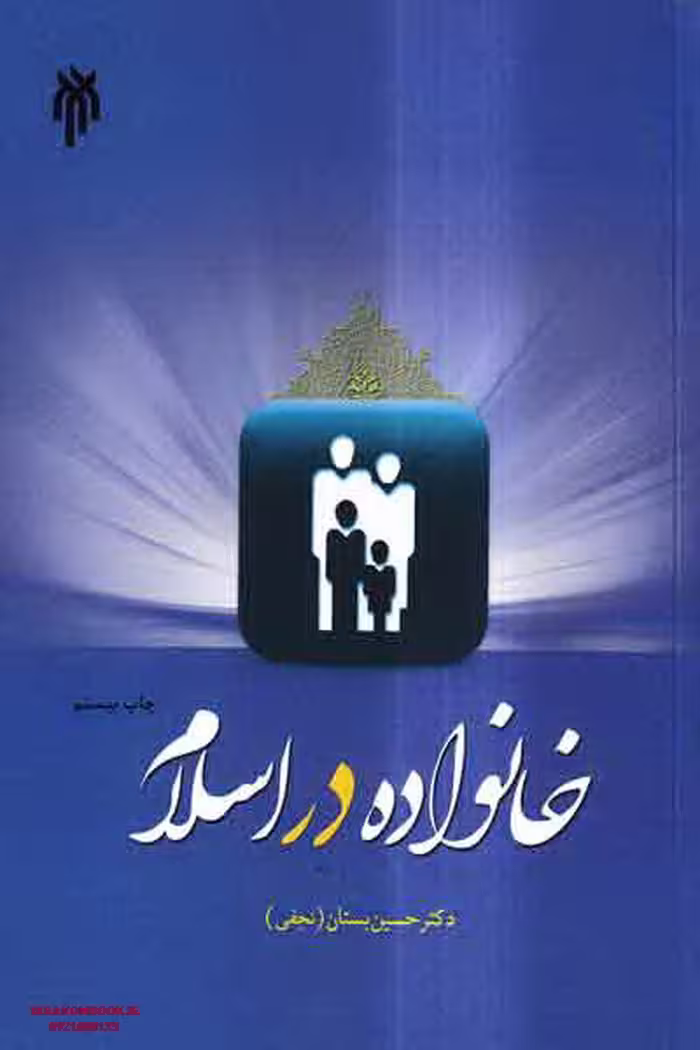 کتاب "خانواده در اسلام"، تالیف حسین بستان، انتشارات پژوهشگاه حوزه و دانشگاه