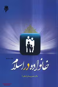 کتاب "خانواده در اسلام"، تالیف حسین بستان، انتشارات پژوهشگاه حوزه و دانشگاه