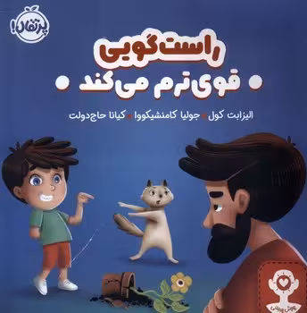 راست گویی قوی ترم میکند | مرکز فرهنگی آبی