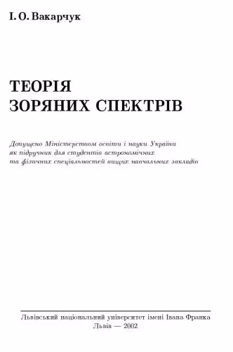 خرید و دانلود نسخه کامل کتاب Теорія зоряних спектрів