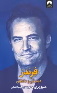 فرندز دوستان و عاشقان متیو پری ترجمه کیمیا فضایی نشر میلکان