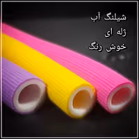 شلنگ آب ژله ای آجدار زیره سفید 2 لایه رنگی نمره2  ( یا 1.2 اینچ)  خوش رنگ  - کلاف 10متری