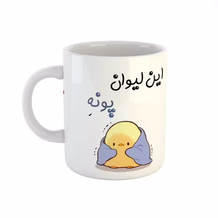 ماگ طرح اسم پونه مدل جوجه کیوت