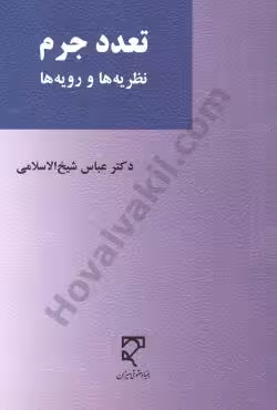 تعدد جرم نظریه ها و رویه ها