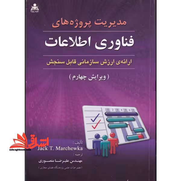 مدیریت پروژه های فناوری اطلاعات - فروشگاه کتاب اشراق