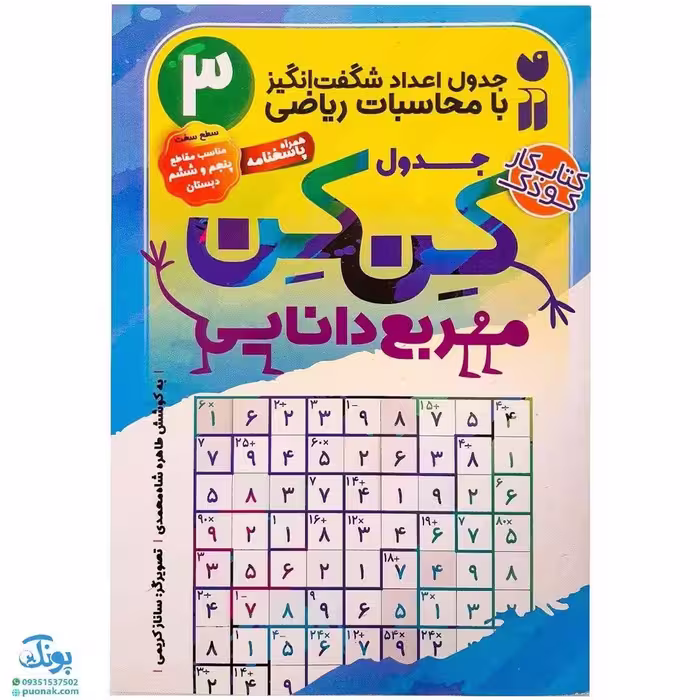 کتاب جدول کن کن مربع دانایی 3 مناسب مقاطع پنجم و ششم دبستان (جدول اعداد شگفت انگیز با محاسبات ریاضی)