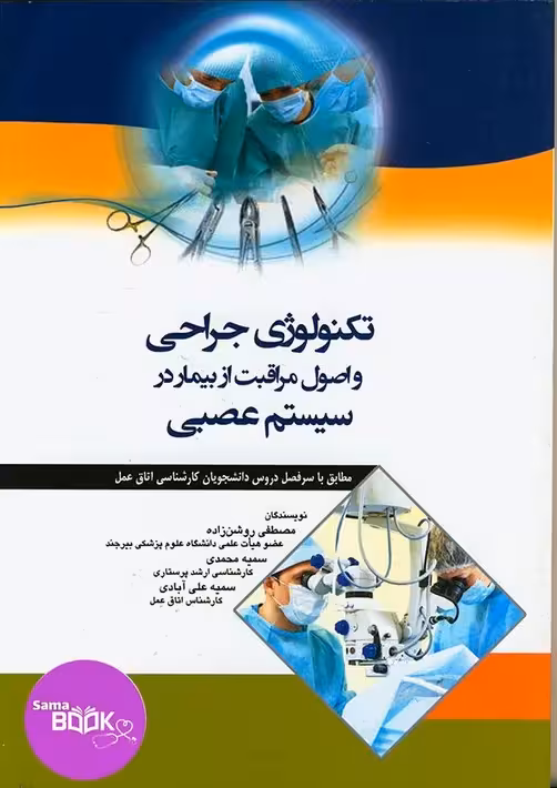 تکنولوژی جراحی و اصول مراقبت از بیمار در سیستم عصبی