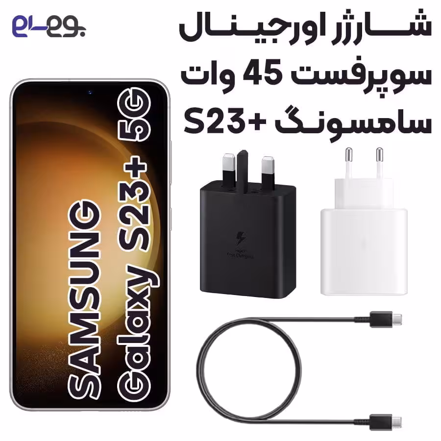 شارژر 45 وات سامسونگ Galaxy S23 Plus سوپرفست شارژ 2.0 ساخت ویتنام