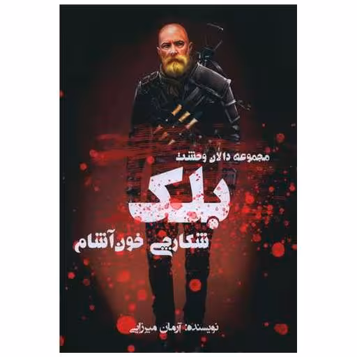 کتاب بلک (شکارچی خون آشام) اثر آرمان میرزایی