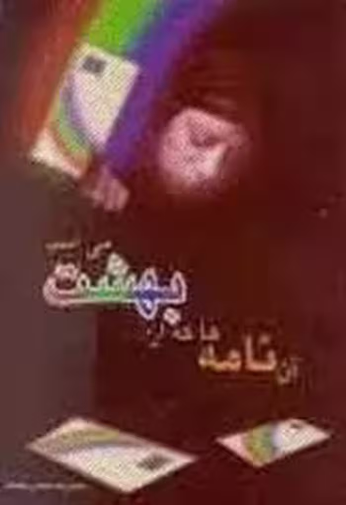 آن نامه ها که از بهشت می آیند ...
