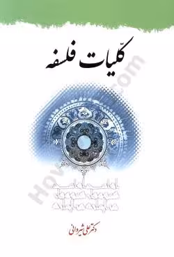 کلیات فلسفه