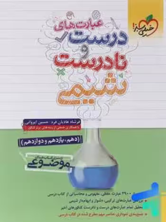 عبارت های درست و نادرست شیمی جامع /خیلی سبز1404 کد104385