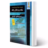 کتاب مجموعه سوالات شبکه و نرم افزار رایانه (چهارخونه)