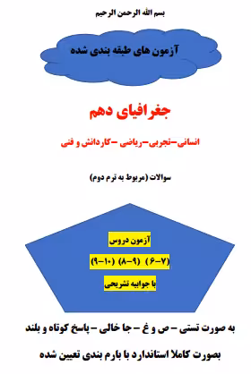 سه سری سوال جغرافیای دهم عمومی درس 6 تا 10 بخش دوم با جواب word
