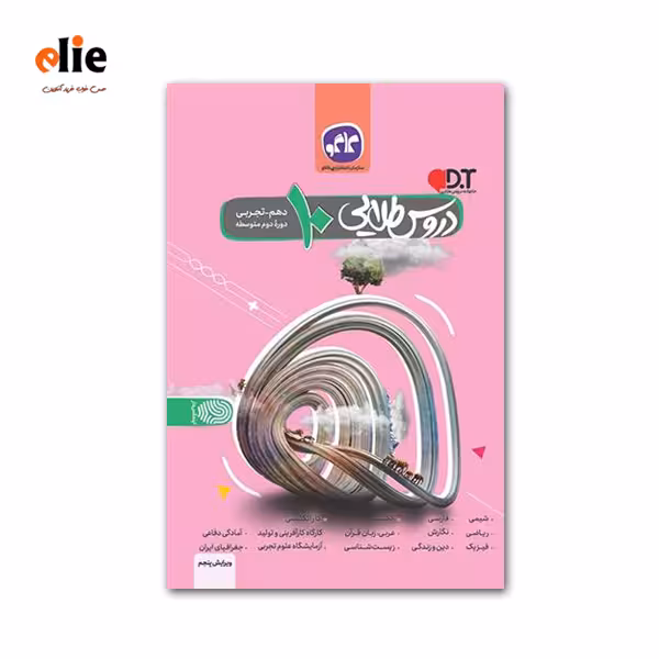 گام به گام دهم تجربی دروس طلایی