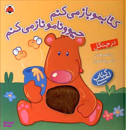 کتاب مو باز می کنم حیوونامو ناز می کنم (در جنگل) اثر ناصر کشاورز انتشارات شهر قلم
