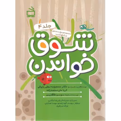 شوق خواندن ج04 (مجموعه ی مهارت محور مشق شب)