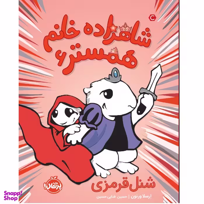 کتاب شاهزاده خانم همستر 6، شنل قرمزی اثر ارسلا ورنون انتشارات پرتقال